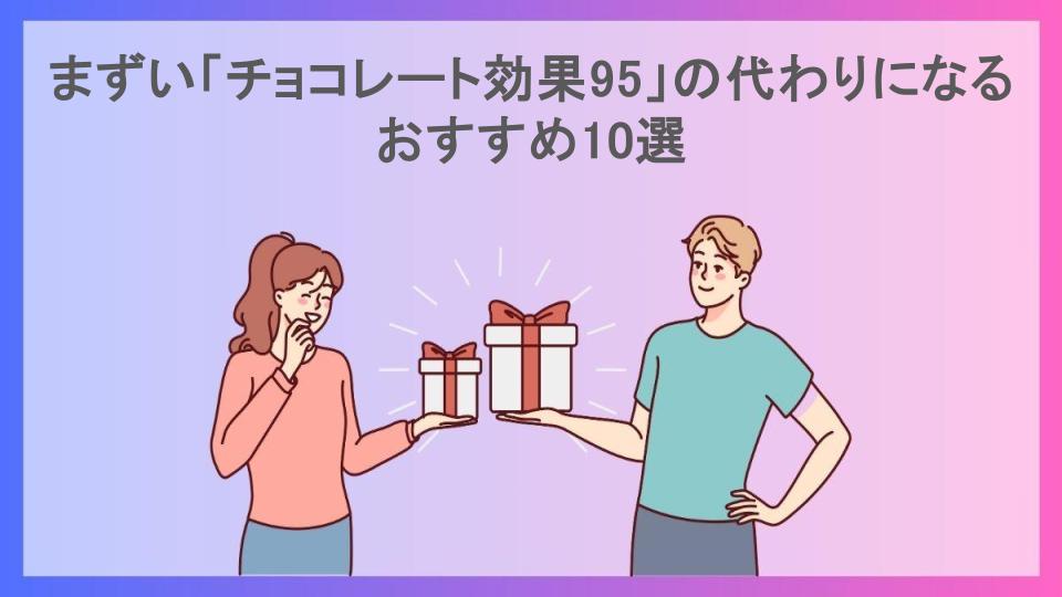 まずい「チョコレート効果95」の代わりになるおすすめ10選